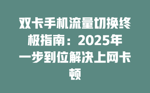 双卡手机流量切换终极指南：2025年一步到位解决上网卡顿