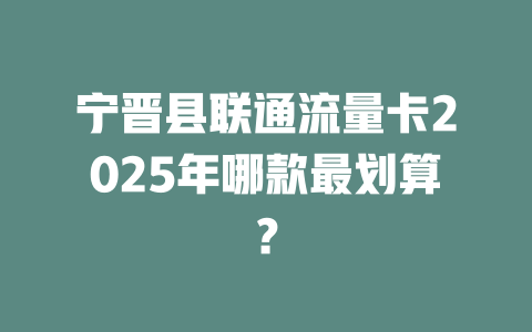 宁晋县联通流量卡2025年哪款最划算？