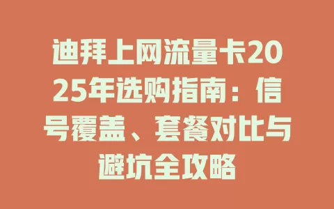 迪拜上网流量卡2025年选购指南：信号覆盖、套餐对比与避坑全攻略