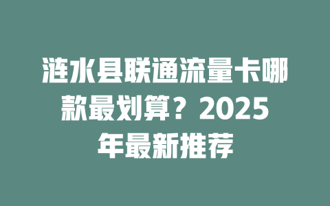 涟水县联通流量卡哪款最划算？2025年最新推荐