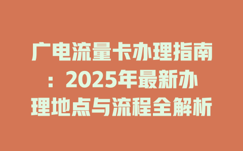 广电流量卡办理指南：2025年最新办理地点与流程全解析