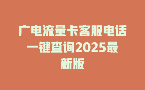 广电流量卡客服电话一键查询2025最新版