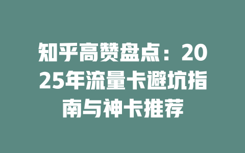 知乎高赞盘点：2025年流量卡避坑指南与神卡推荐
