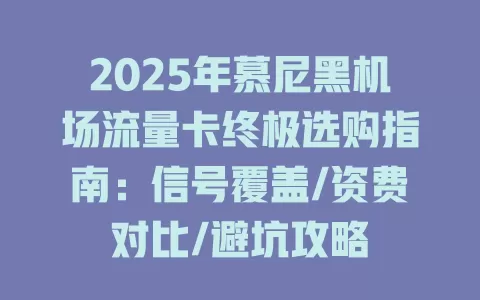 2025年慕尼黑机场流量卡终极选购指南：信号覆盖/资费对比/避坑攻略