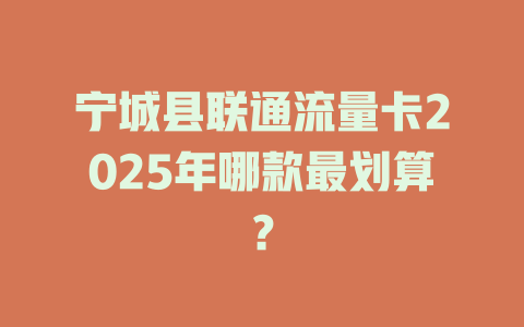 宁城县联通流量卡2025年哪款最划算？