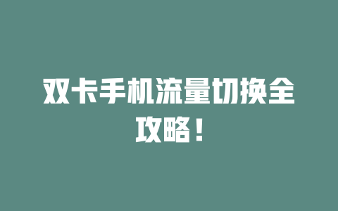 双卡手机流量切换全攻略!