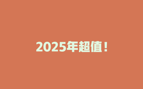 2025年超值！