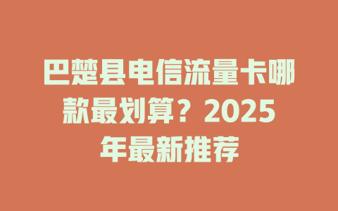 巴楚县电信流量卡哪款最划算？2025年最新推荐