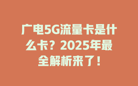 广电5G流量卡是什么卡？2025年最全解析来了！