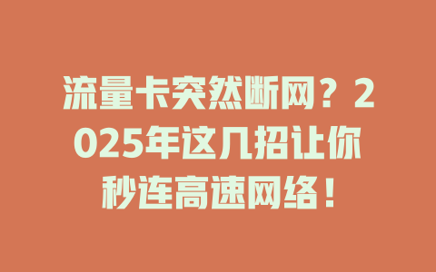 流量卡突然断网？2025年这几招让你秒连高速网络！