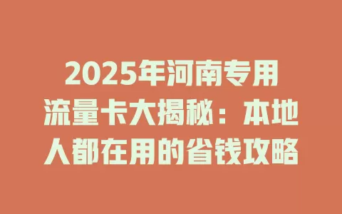 2025年河南专用流量卡大揭秘:本地人都在用的省钱攻略