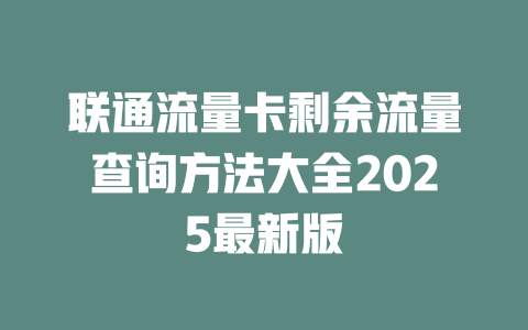联通流量卡剩余流量查询方法大全2025最新版