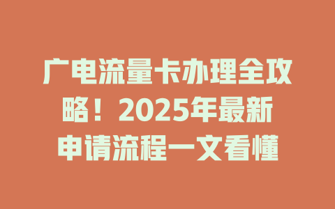 广电流量卡办理全攻略！2025年最新申请流程一文看懂