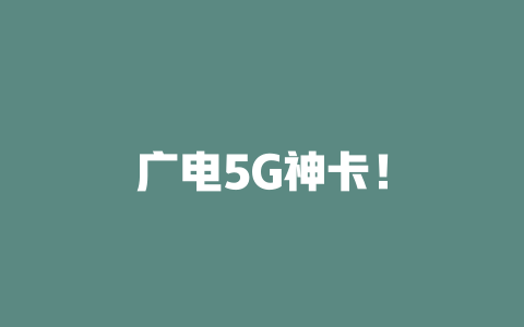 广电5G神卡！