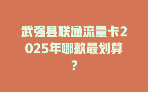 武强县联通流量卡2025年哪款最划算？