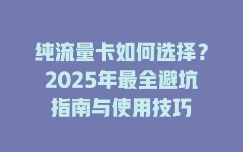 纯流量卡如何选择？2025年最全避坑指南与使用技巧