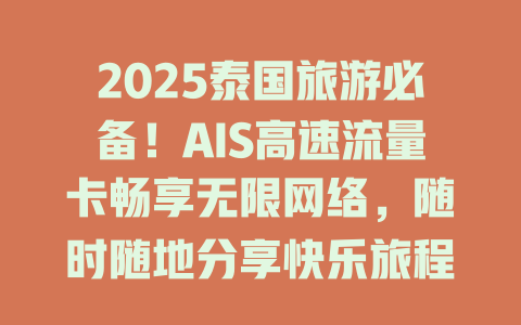2025泰国旅游必备！AIS高速流量卡畅享无限网络，随时随地分享快乐旅程