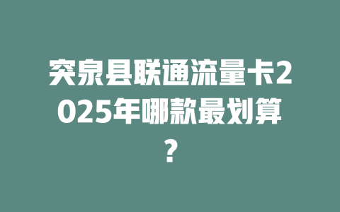 突泉县联通流量卡2025年哪款最划算？