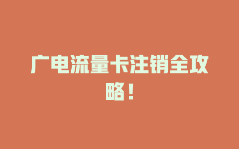 广电流量卡注销全攻略！