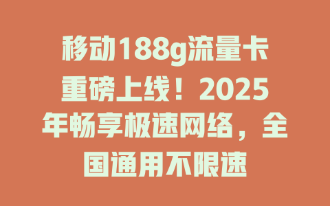 移动188g流量卡重磅上线！2025年畅享极速网络，全国通用不限速