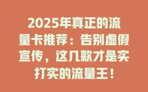 2025年真正的流量卡推荐：告别虚假宣传，这几款才是实打实的流量王！