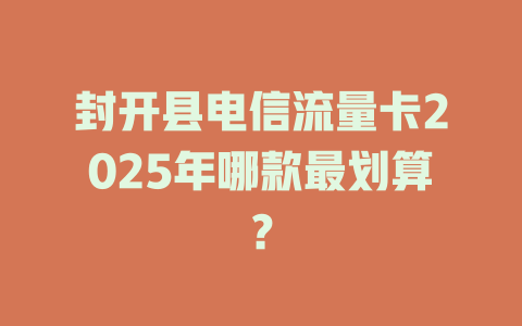 封开县电信流量卡2025年哪款最划算？