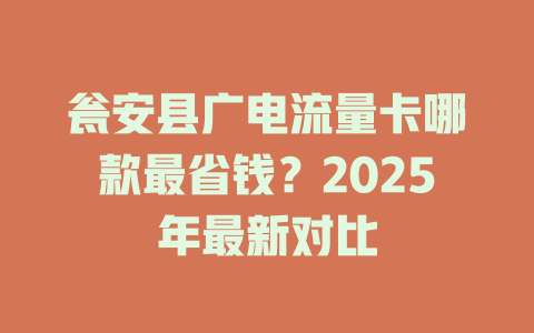 瓮安县广电流量卡哪款最省钱？2025年最新对比