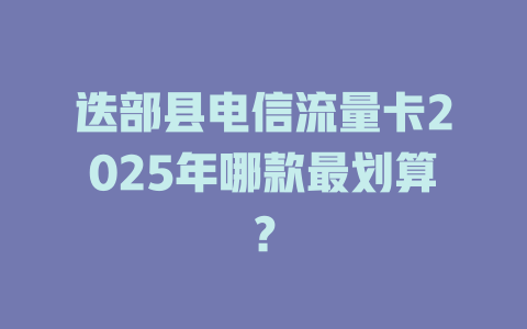 迭部县电信流量卡2025年哪款最划算？
