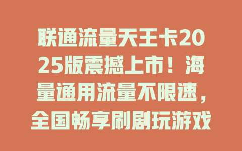 联通流量天王卡2025版震撼上市！海量通用流量不限速，全国畅享刷剧玩游戏