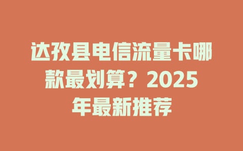 达孜县电信流量卡哪款最划算？2025年最新推荐