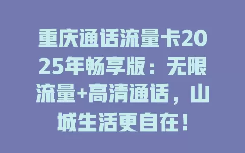 重庆通话流量卡2025年畅享版：无限流量+高清通话，山城生活更自在！