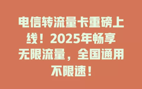 电信转流量卡重磅上线！2025年畅享无限流量，全国通用不限速！