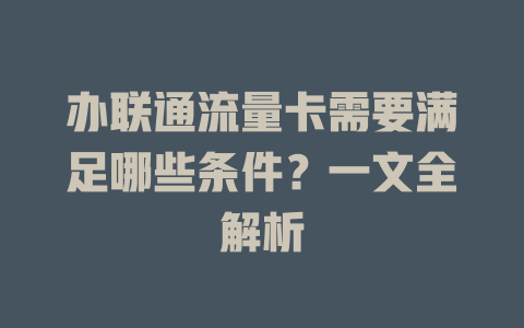 办联通流量卡需要满足哪些条件？一文全解析