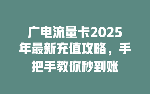 广电流量卡2025年最新充值攻略，手把手教你秒到账