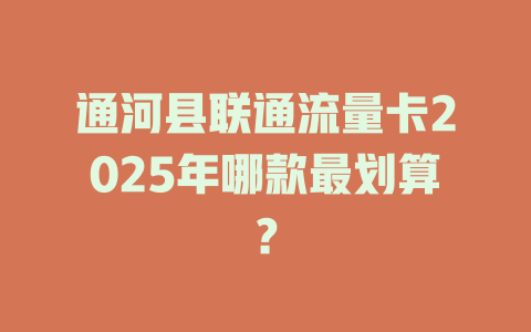 通河县联通流量卡2025年哪款最划算？