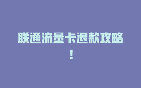 联通流量卡退款攻略！