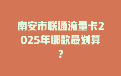 南安市联通流量卡2025年哪款最划算？
