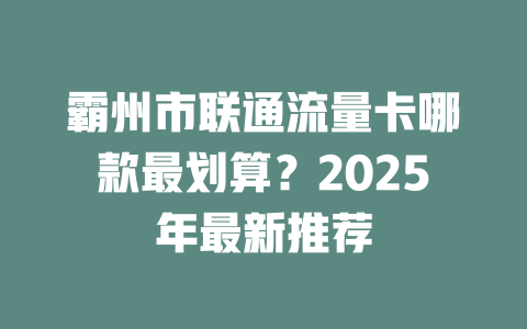 霸州市联通流量卡哪款最划算？2025年最新推荐