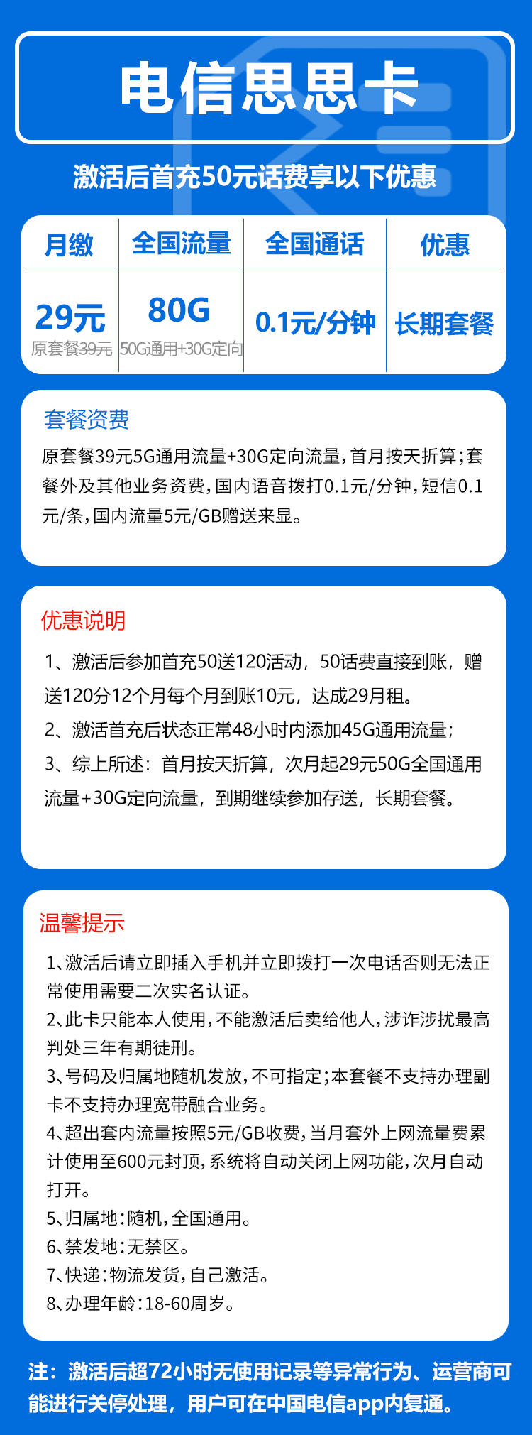 电信思思卡29元/月:80G流量+0.1元/分钟(长期套餐,全国可发货)