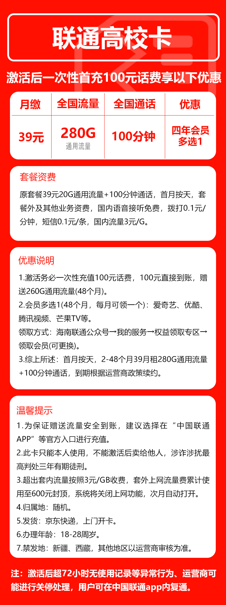 联通高校卡②39元/月:280G流量+100分钟通话+四年会员(4年套餐,送4年视频会员)