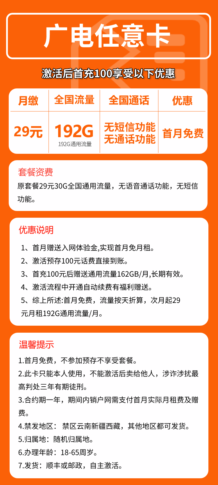 广电任意卡29元/月:192G流量+无语音功能(长期套餐)