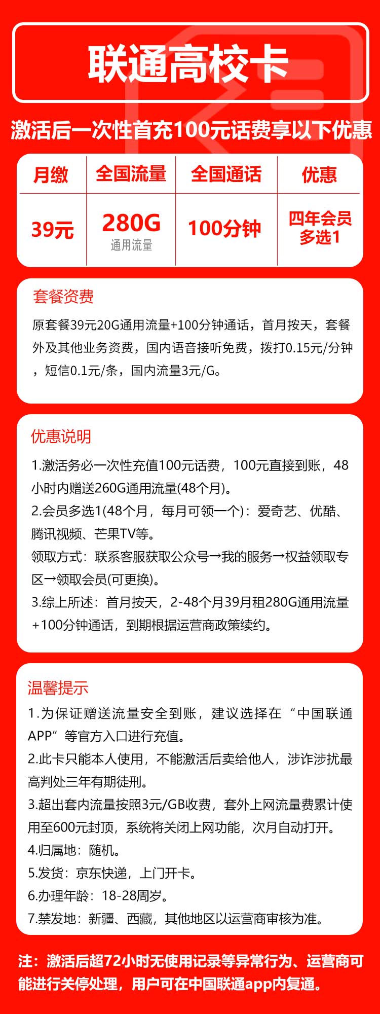 联通高校卡⑤39元/月:280G流量+100分钟通话+四年视频会员(4年套餐,送4年视频会员)
