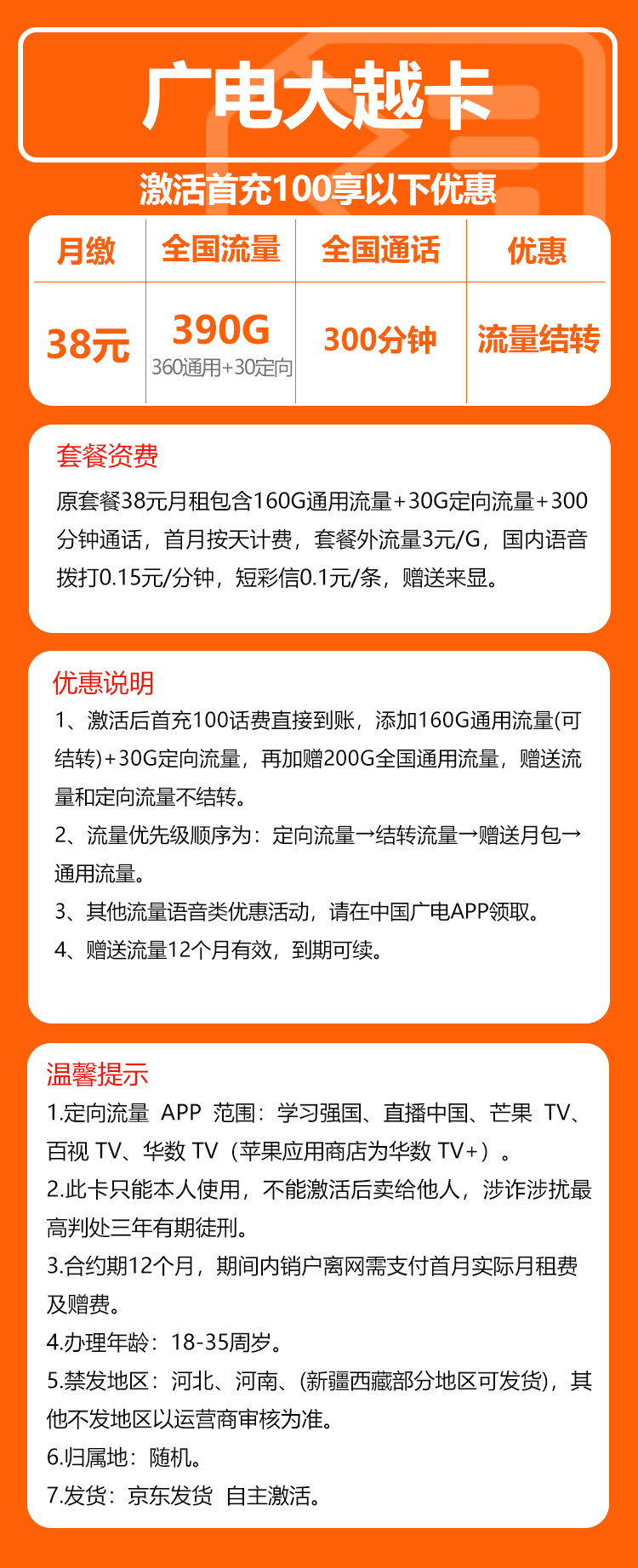 广电大越卡④38元/月:390G流量+300分钟通话(长期套餐,流量可结转)
