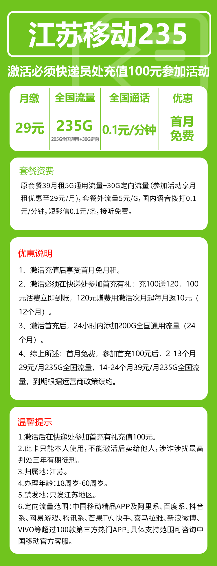 移动江苏235卡①29元/月：235G流量+通话0.1元/分钟（第14个月起39元月租，仅发江苏省内，可选号）