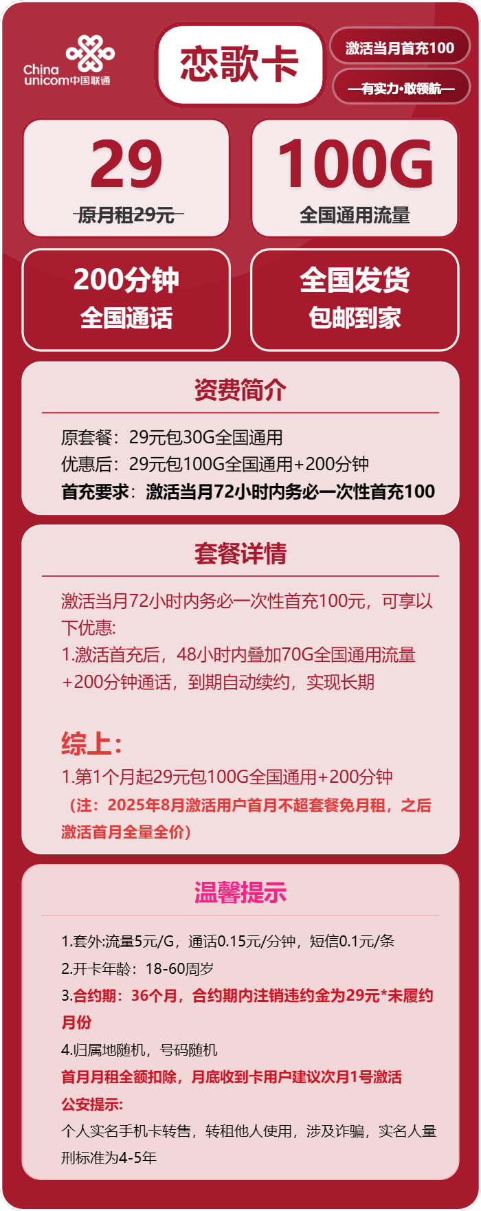 联通恋歌卡29元/月:100G流量+200分钟通话(长期套餐)