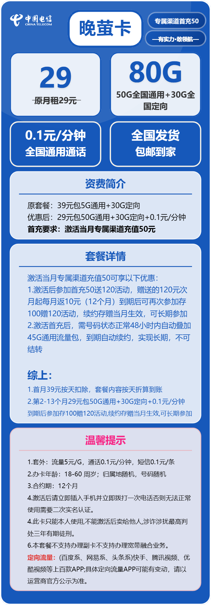 电信晚萤卡29元/月:80G流量+通话0.1元/分钟(长期套餐,本人实名手机号下单)