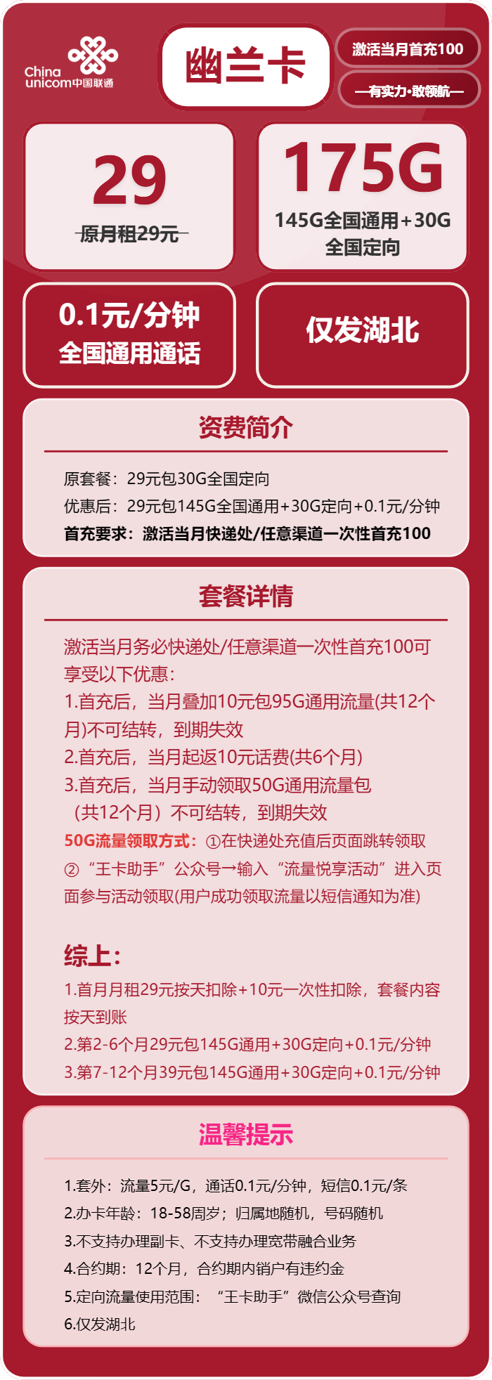 联通幽兰卡29元/月：175G流量+通话0.1元/分钟（第7个月起39元月租，仅发湖北省内）