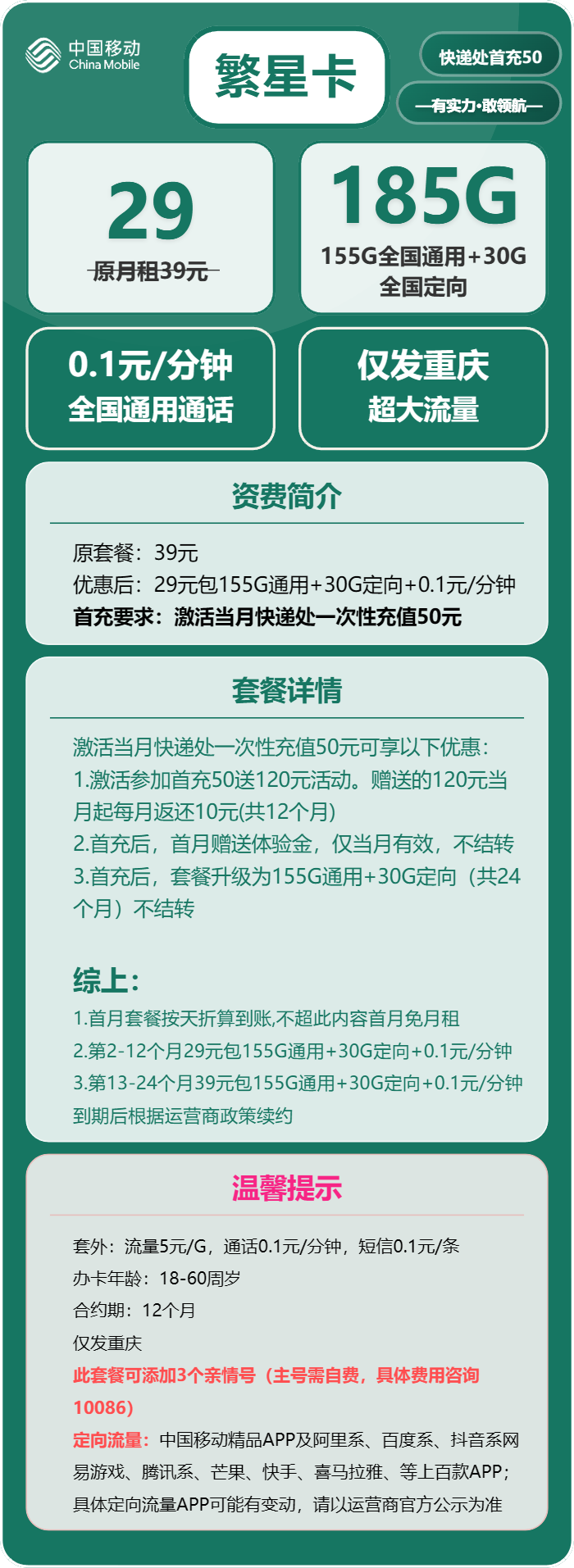 移动繁星卡①29元/月：185G流量+通话0.1元/分钟（第13个月起39元月租，2年套餐，仅发重庆市内，可选号）