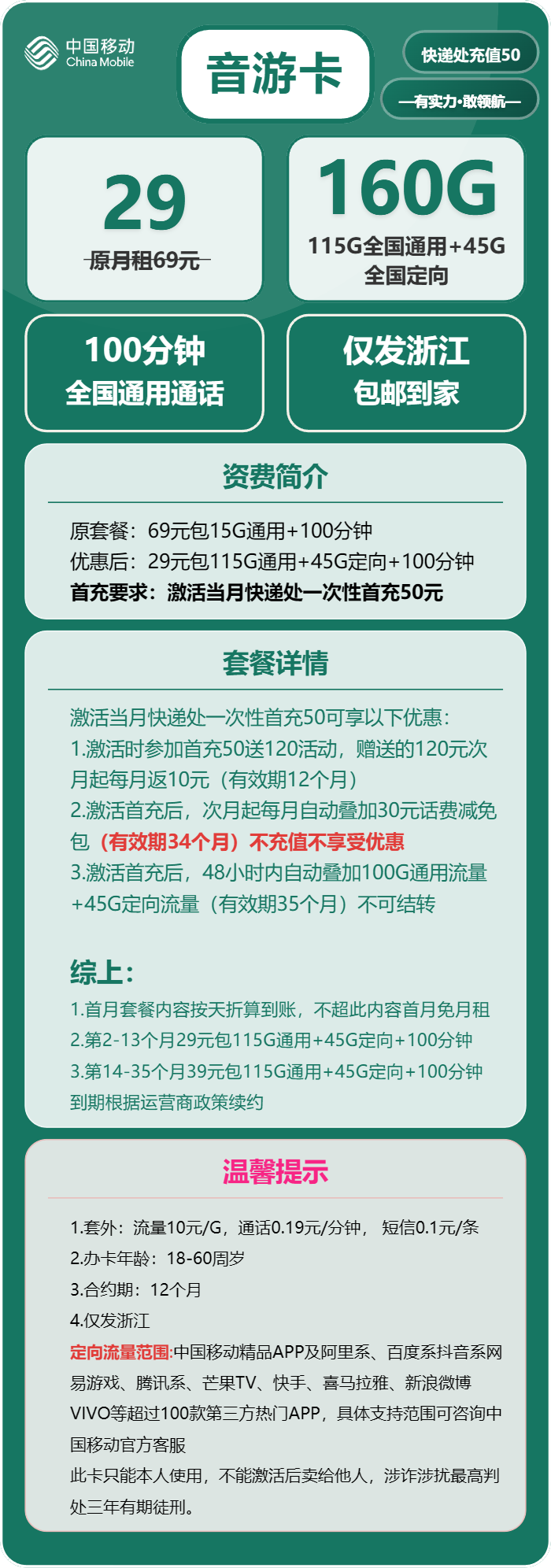 移动音游卡②29元/月:160G流量+100分钟通话(第14个月起39元月租,3年套餐,仅发浙江省内)