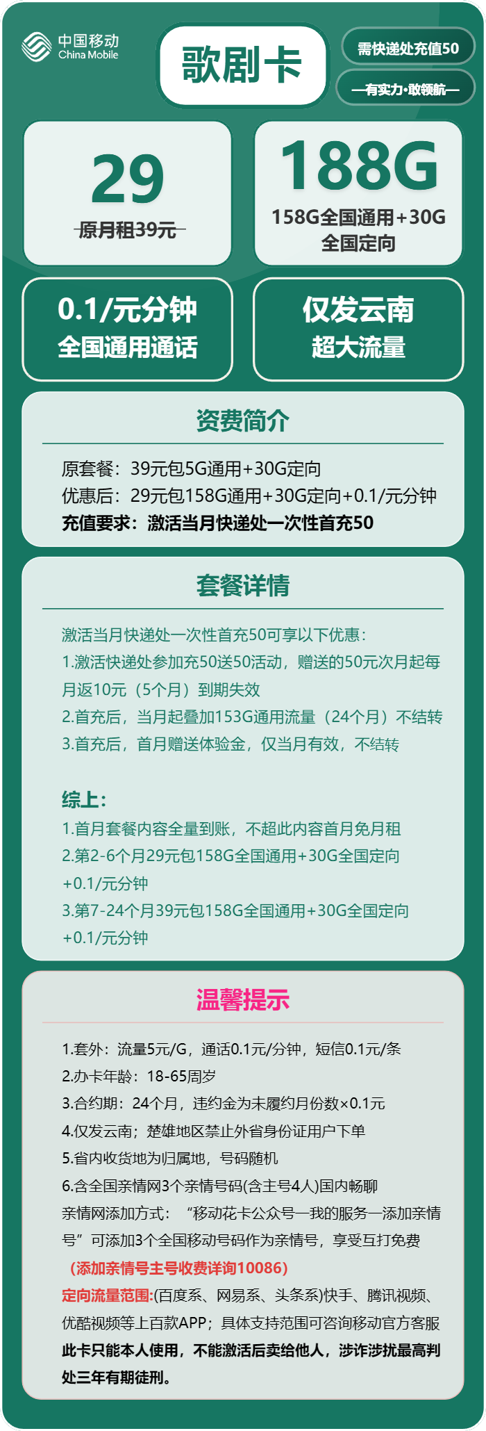 移动歌剧卡29元/月:188G流量+通话0.1元/分钟(第7个月起39元月租,2年套餐,仅发云南省内,本人实名手机号下单)